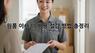 원룸 이사, 이 비용 절감 방법 총정리!