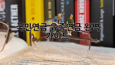 국민연금 유족연금 완벽 가이드