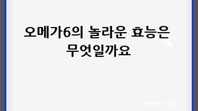 오메가6: 건강한 균형을 위한 완벽 가이드