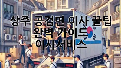 상주 공검면 이사 꿀팁🍯 완벽 가이드! #이사서비스