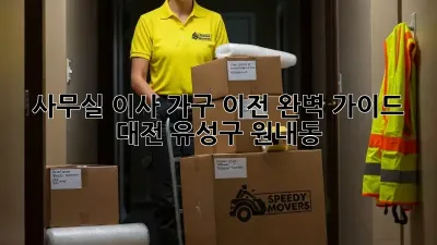 사무실 이사, 가구 이전 완벽 가이드! 대전 유성구 원내동